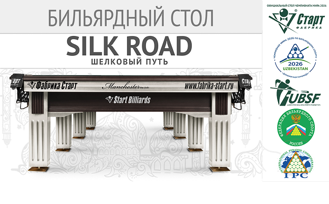 Бильярдный стол SILK ROAD / Шелковый путь: Прикоснитесь к истории мирового бильярда!